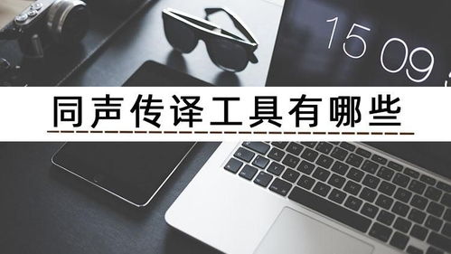 手机同声传译器软件使用体验评析